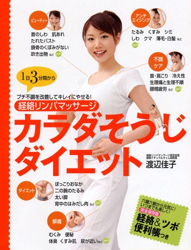 Amazon.co.jp: 経絡リンパマッサージカラダそうじダイエット: 1日3